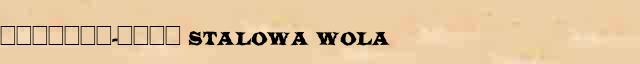 �������-���� (Stalowa Wola) ������� ���������(������) � ������� ����������������� ������ ������� 